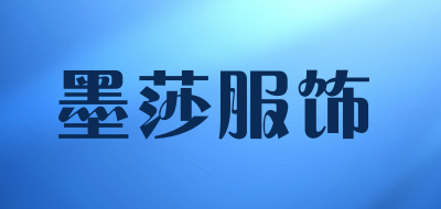 墨莎服饰是什么牌子_墨莎服饰品牌怎么样?