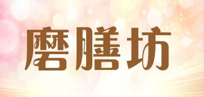 磨膳坊是什么牌子_磨膳坊品牌怎么样?