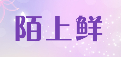 陌上鲜是什么牌子_陌上鲜品牌怎么样?
