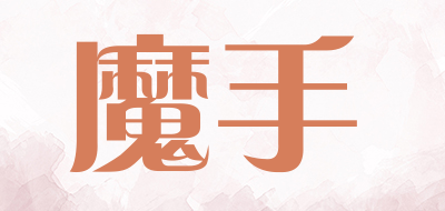 魔手是什么牌子_魔手品牌怎么样?