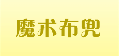 魔术布兜是什么牌子_魔术布兜品牌怎么样?