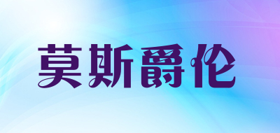 MOSIJUELUN是什么牌子_莫斯爵伦品牌怎么样?