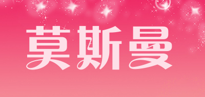 莫斯曼是什么牌子_莫斯曼品牌怎么样?