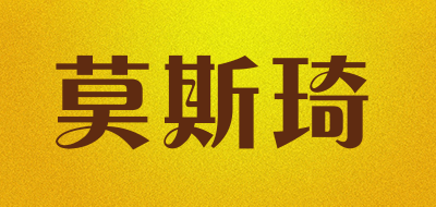 莫斯琦是什么牌子_莫斯琦品牌怎么样?