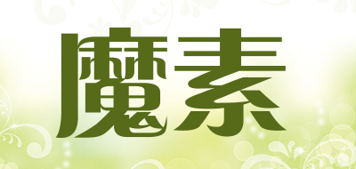 魔素是什么牌子_魔素品牌怎么样?