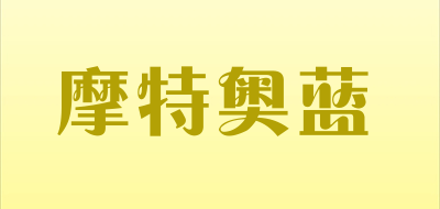 摩特奥蓝是什么牌子_摩特奥蓝品牌怎么样?