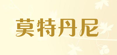 莫特丹尼是什么牌子_莫特丹尼品牌怎么样?