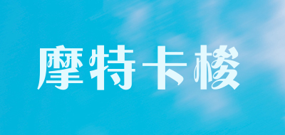 摩特卡梭是什么牌子_摩特卡梭品牌怎么样?