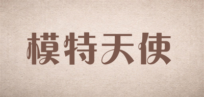模特天使是什么牌子_模特天使品牌怎么样?