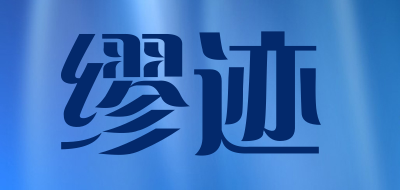 MIUJI是什么牌子_缪迹品牌怎么样?