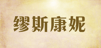 缪斯康妮是什么牌子_缪斯康妮品牌怎么样?