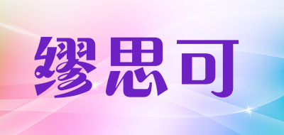 缪思可是什么牌子_缪思可品牌怎么样?