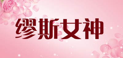 缪斯女神是什么牌子_缪斯女神品牌怎么样?