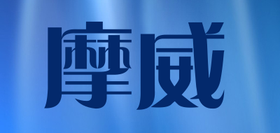 摩威是什么牌子_摩威品牌怎么样?