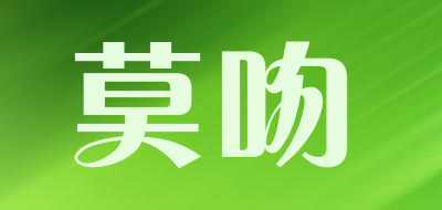 莫吻是什么牌子_莫吻品牌怎么样?