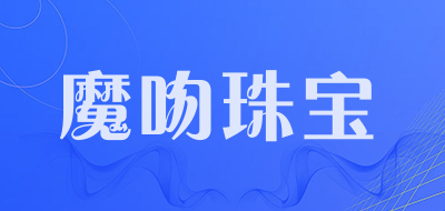 魔吻珠宝是什么牌子_魔吻珠宝品牌怎么样?