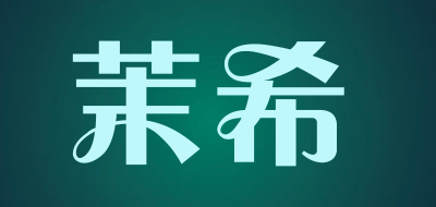 茉希是什么牌子_茉希品牌怎么样?