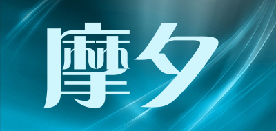 摩夕是什么牌子_摩夕品牌怎么样?