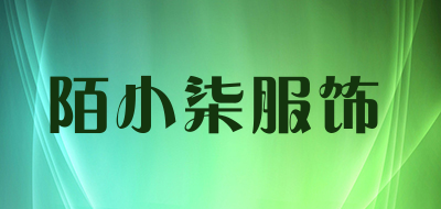 陌小柒服饰是什么牌子_陌小柒服饰品牌怎么样?
