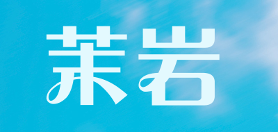 茉岩是什么牌子_茉岩品牌怎么样?