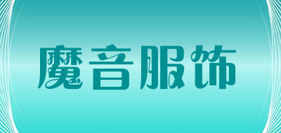 魔音服饰是什么牌子_魔音服饰品牌怎么样?