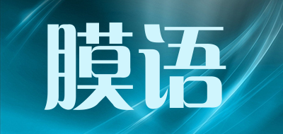 膜语是什么牌子_膜语品牌怎么样?