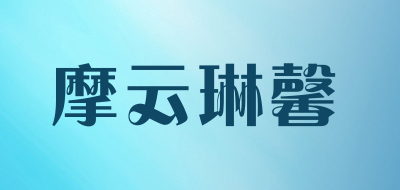 摩云琳馨是什么牌子_摩云琳馨品牌怎么样?