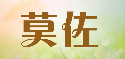 莫佐是什么牌子_莫佐品牌怎么样?