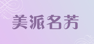 mpmf是什么牌子_美派名芳品牌怎么样?