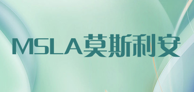 MSLA莫斯利安是什么牌子_MSLA莫斯利安品牌怎么样?