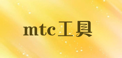 mtc工具是什么牌子_mtc工具品牌怎么样?