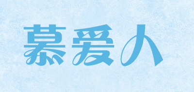 慕爱人是什么牌子_慕爱人品牌怎么样?