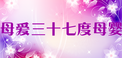 母爱三十七度母婴是什么牌子_母爱三十七度母婴品牌怎么样?
