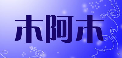 木阿木是什么牌子_木阿木品牌怎么样?