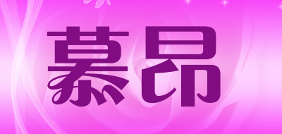 MOVEON是什么牌子_慕昂品牌怎么样?