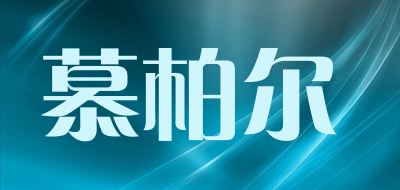 慕柏尔是什么牌子_慕柏尔品牌怎么样?