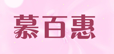 慕百惠是什么牌子_慕百惠品牌怎么样?
