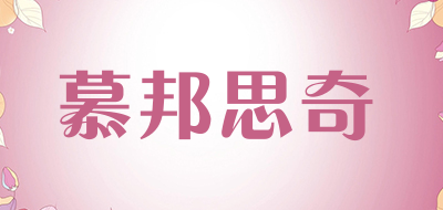 慕邦思奇是什么牌子_慕邦思奇品牌怎么样?
