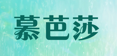 慕芭莎是什么牌子_慕芭莎品牌怎么样?