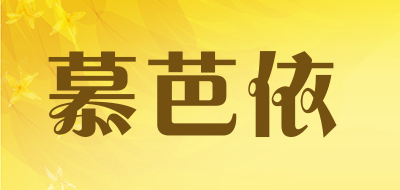慕芭依是什么牌子_慕芭依品牌怎么样?