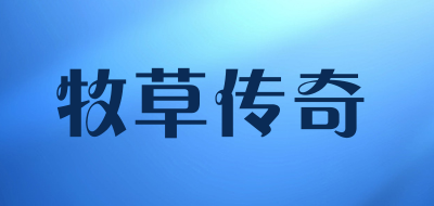 牧草传奇是什么牌子_牧草传奇品牌怎么样?