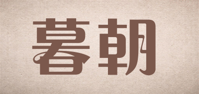 暮朝是什么牌子_暮朝品牌怎么样?