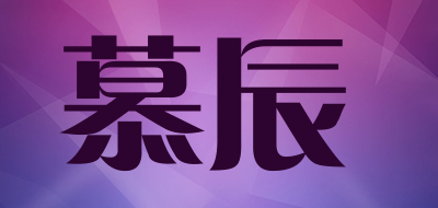 慕辰是什么牌子_慕辰品牌怎么样?