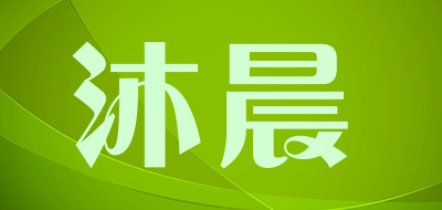 沐晨是什么牌子_沐晨品牌怎么样?