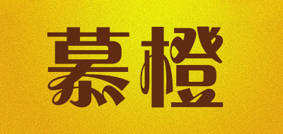 慕橙是什么牌子_慕橙品牌怎么样?