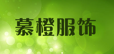 慕橙服饰是什么牌子_慕橙服饰品牌怎么样?
