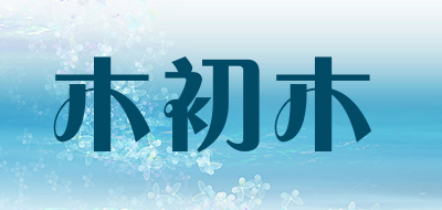 木初木是什么牌子_木初木品牌怎么样?