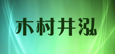 木村井泓是什么牌子_木村井泓品牌怎么样?