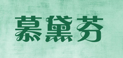 慕黛芬是什么牌子_慕黛芬品牌怎么样?