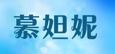 慕妲妮是什么牌子_慕妲妮品牌怎么样?